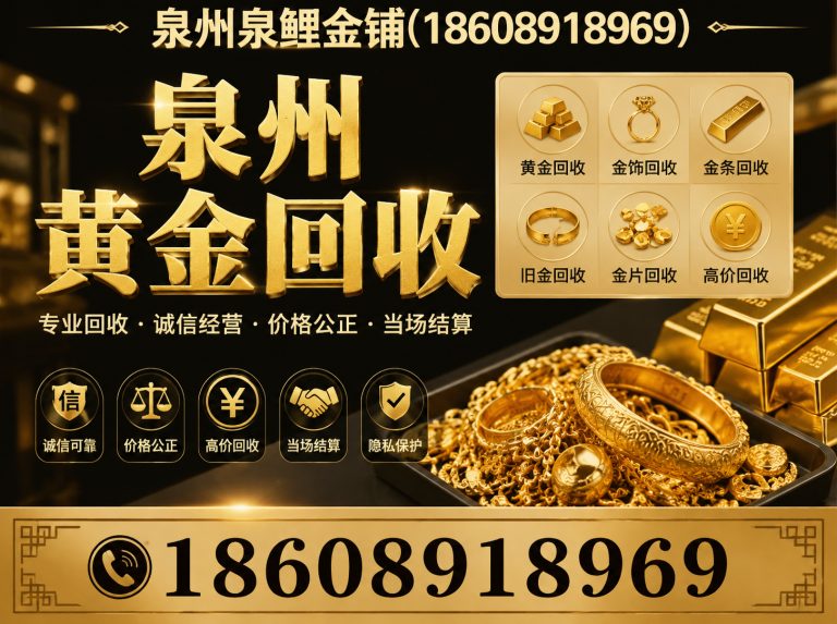 泉港区泉州黄金回收展示图